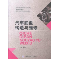 全新正版汽车底盘构造与维修9787560348681哈尔滨工业大学出版社