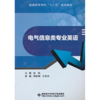 全新正版电气信息类专业英语9787560630403西安科技大学出版社