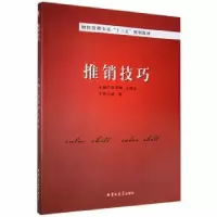 全新正版(新)推销技巧9787569203974吉林大学