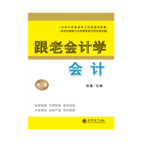 全新正版跟老会计学会计9787542939395立信会计出版社