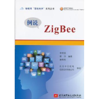 全新正版例说ZigBee9787512411913北京航空航天大学出版社