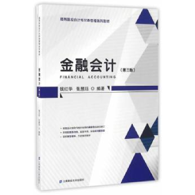 全新正版金融会计9787564225018上海财经大学出版社