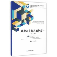 全新正版与非营利组织会计9787564225032上海财经大学出版社