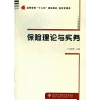 全新正版保险理论与实务9787560630465西安科技大学出版社