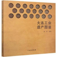 全新正版大连工业遗产图鉴9787501068319文物出版社