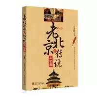 全新正版老北京的传说大全集9787307110427武汉大学出版社