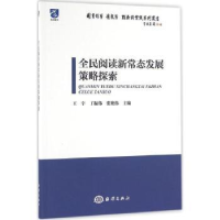 全新正版全民阅读新常态发展策略探索9787502793692海洋出版社