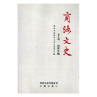全新正版商洛文史:第九辑:知青专辑9787551804073三秦出版社