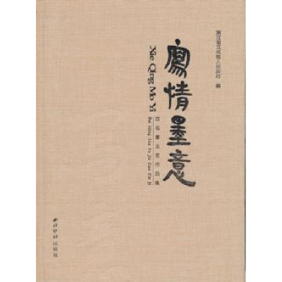 全新正版写情墨意:百名书法家作品集9787550806672西泠印社出版社