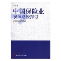 全新正版中国保险业发展路径探讨9787550713260海天出版社