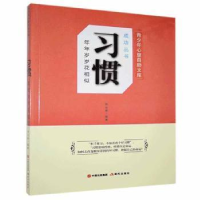 全新正版习惯:年年岁岁花相似9787514319484现代出版社