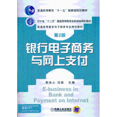 全新正版银行商务与网上支付9787111421306机械工业出版社