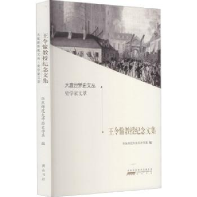 全新正版王令愉教授纪念文集9787546189093山社