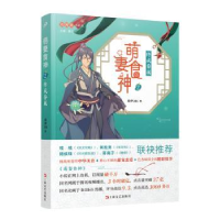 全新正版萌妻食神:2:终成眷属9787532172702人民文学出版社