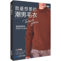 全新正版我想要的潮男毛衣9787559106254辽宁科学技术出版社