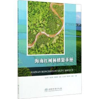 全新正版海南红树林修复手册9787521910780中国林业出版社