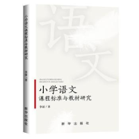 全新正版小学语文课程标准与教材研究9787516657744新华出版社