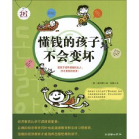 全新正版懂钱的孩子不会变坏9787505433991朝华出版社