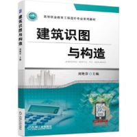 全新正版建筑识图与构造9787111673620机械工业出版社