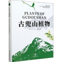 全新正版古兜山植物9787521908701中国林业出版社