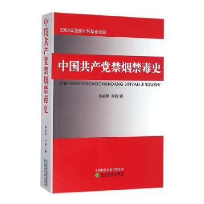 全新正版中禁烟禁毒史9787514163087经济科学出版社