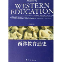 全新正版西洋教育通史9787506027274东方出版社
