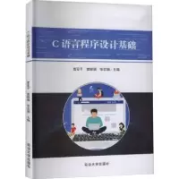 全新正版C语言程序设计基础9787568871延边大学出版社