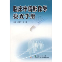 全新正版临床申请影像学检查手册9787535950802广东科技出版社