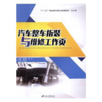 全新正版汽车整车拆装与维修工作页9787568405751江苏大学出版社