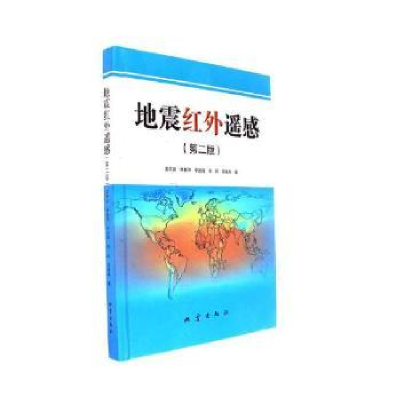 全新正版地震红外遥感(第二版)97875028483地震出版社