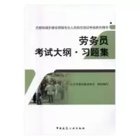 全新正版劳务员大纲·习题集9787112195619中国建筑工业出版社
