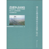 全新正版镇江公路交通科技选萃:20129787811304527江苏大学出版社