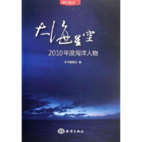 全新正版大海星空:2010年度海洋人物9787502782801海洋出版社