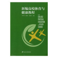 全新正版新编高校体育与健康教程978756840江苏大学出版社