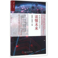 全新正版读懂未来:信息社会北大讲堂9787547611012上海远东出版社