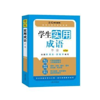 全新正版学生实用成语手册9787567140783上海大学出版社有限公司