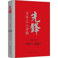 全新正版先锋:工人诗歌:1921-20219787500876724中国工人出版社