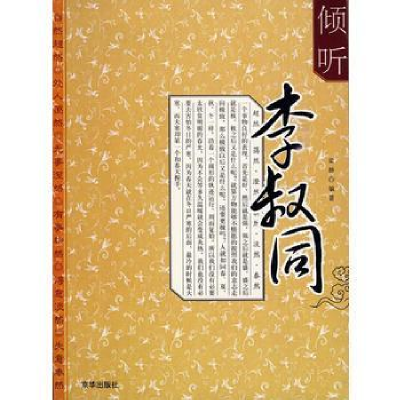 全新正版倾听李叔同(上下)9787807243342京华出版社