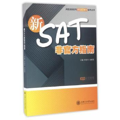 全新正版新SAT非官方指南9787313149114上海交通大学出版社