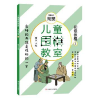 全新正版儿童围棋教室:3:初级教程9787532170432上海文艺出版社