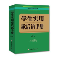 全新正版学生实用歇后语手册9787567180上海大学出版社