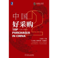 全新正版中国好采购:2017/2018:2:29787111642671机械工业出版社