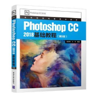 全新正版Photoshop CC 2018基础教程9787302538684清华大学出版社