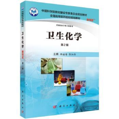 全新正版卫生化学9787030485915科学出版社