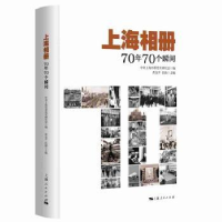 全新正版上海相册:70年70个瞬间9787208158146上海人民出版社