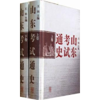 全新正版山东通史9787532870707山东教育出版社