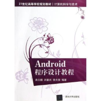 全新正版Android程序设计教程9787301228清华大学出版社