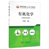 全新正版有机化学9787502472719冶金工业出版社