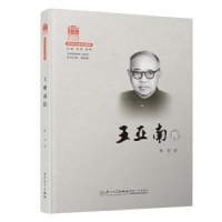 全新正版王亚南传9787561580516厦门大学出版社