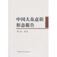 全新正版中国大众意识形态报告9787516100370中国社会科学出版社